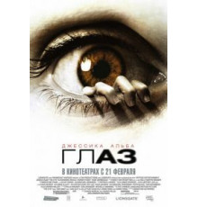 Глаз (2008)