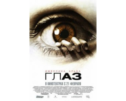 Глаз  (фильм 2008) смотреть онлайн