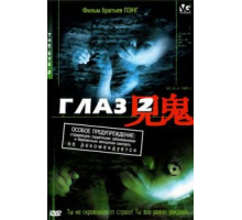 Глаз 2 (2004)
