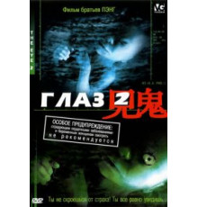 Глаз 2 (2004)