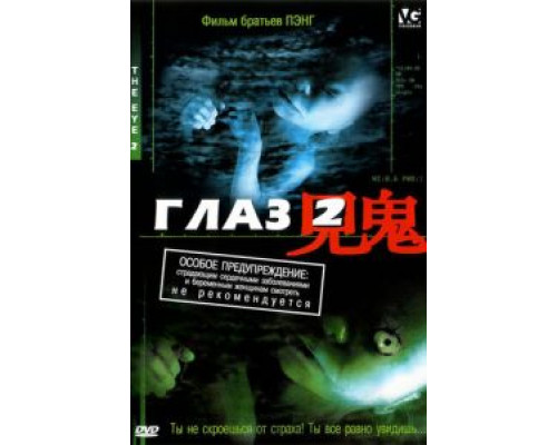 Глаз 2  (фильм 2004) смотреть онлайн
