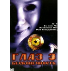 Глаз 3: Бесконечность (2005)