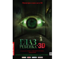 Глаз ребенка (2010)