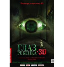 Глаз ребенка (2010)