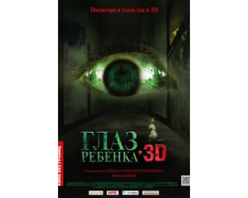 Глаз ребенка  (фильм 2010) смотреть онлайн