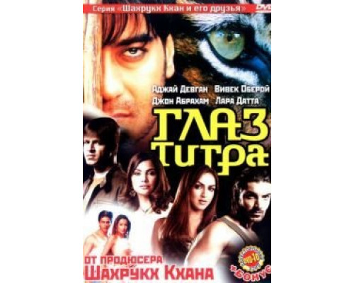 Глаз Тигра  (фильм 2005) смотреть онлайн