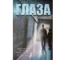 Глаза (1992)