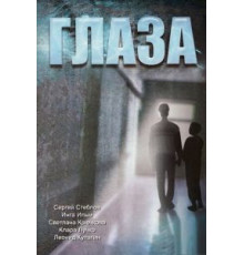 Глаза (1992)