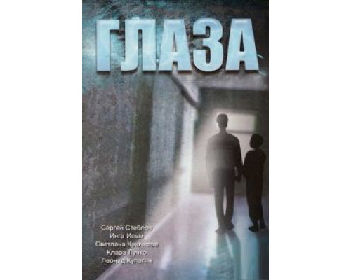 Глаза  (фильм 1992) смотреть онлайн