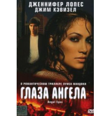 Глаза ангела (2001)