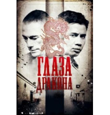 Глаза дракона (2011)