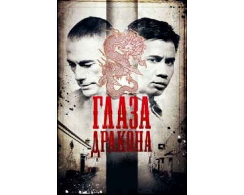 Глаза дракона  (фильм 2011) смотреть онлайн