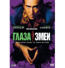 Глаза змеи (1998)
