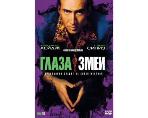 Глаза змеи  (фильм 1998) смотреть онлайн