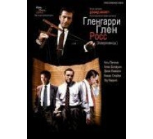Гленгарри Глен Росс (1992)