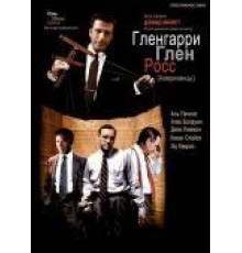 Гленгарри Глен Росс (1992)