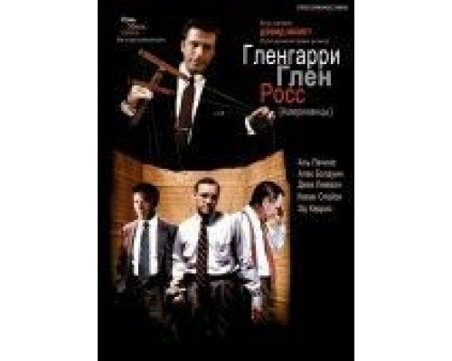 Гленгарри Глен Росс  (фильм 1992) смотреть онлайн