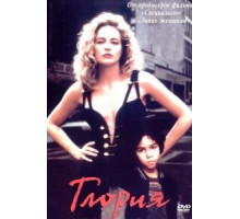 Глория (1998)