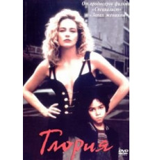 Глория (1998)