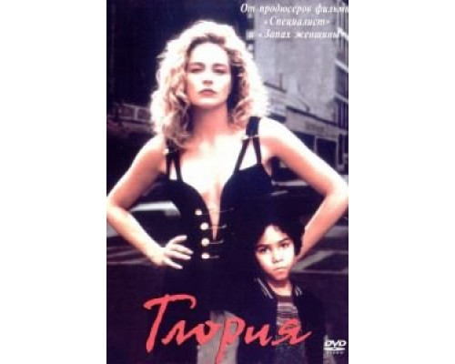 Глория  (фильм 1998) смотреть онлайн