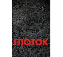 Глоток (2009)
