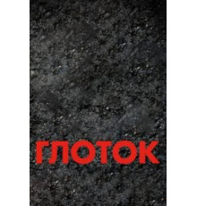 Глоток (2009)