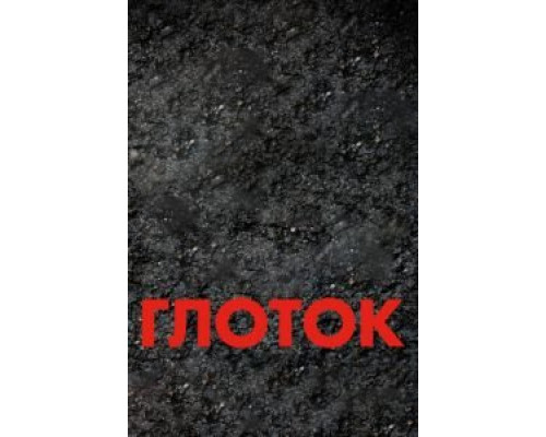 Глоток  (фильм 2009) смотреть онлайн