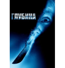 Глубина (2002)