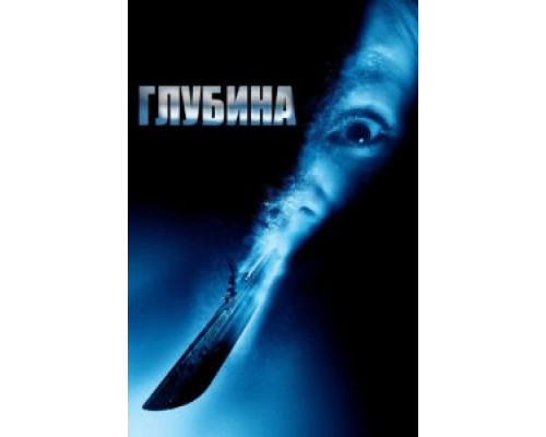 Глубина  (фильм 2002) смотреть онлайн