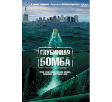 Глубинная бомба (2008)