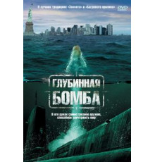 Глубинная бомба (2008)