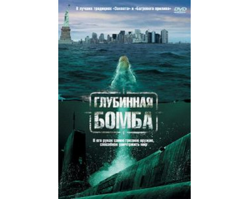 Глубинная бомба  (фильм 2008) смотреть онлайн