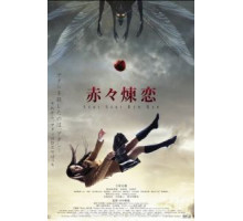 Глубокая красная любовь (2013)