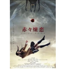 Глубокая красная любовь (2013)