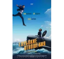 Глубокие отношения (2024)