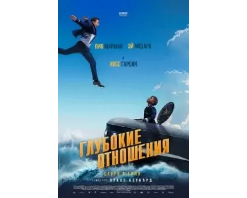 Глубокие отношения  (фильм 2024) смотреть онлайн