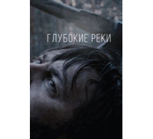 Глубокие реки (2018)
