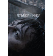 Глубокие реки (2018)