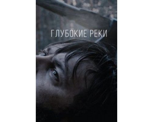 Глубокие реки  (фильм 2018) смотреть онлайн