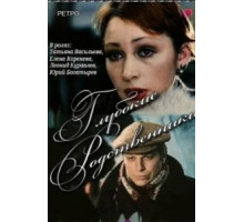 Глубокие родственники (1980)