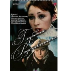 Глубокие родственники (1980)
