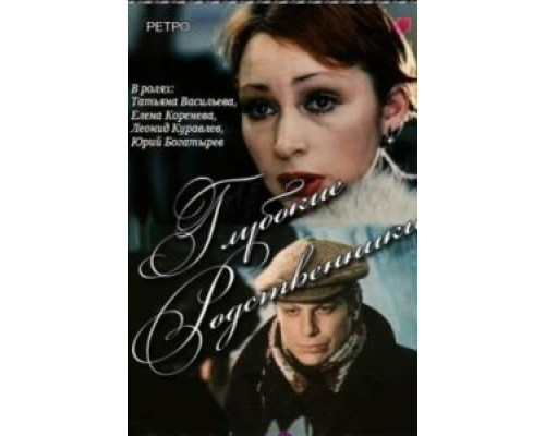 Глубокие родственники  (фильм 1980) смотреть онлайн