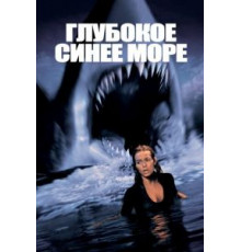 Глубокое синее море (1999)