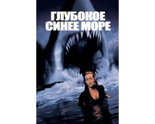 Глубокое синее море  (фильм 1999) смотреть онлайн