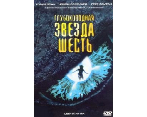Глубоководная звезда шесть  (фильм 1988) смотреть онлайн