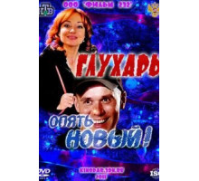 Глухарь. «Опять Новый!» (2011)