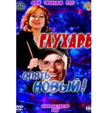 Глухарь. «Опять Новый!» (2011)