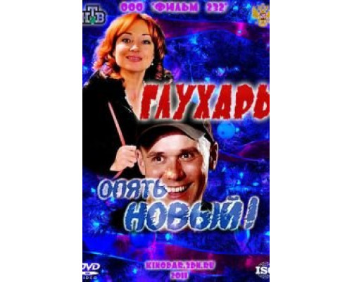Глухарь. «Опять Новый!»  (фильм 2011) смотреть онлайн
