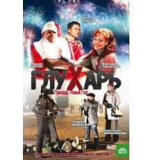 Глухарь. Приходи, Новый год! (2009)