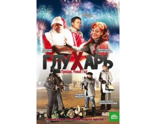 Глухарь. Приходи, Новый год!  (фильм 2009) смотреть онлайн